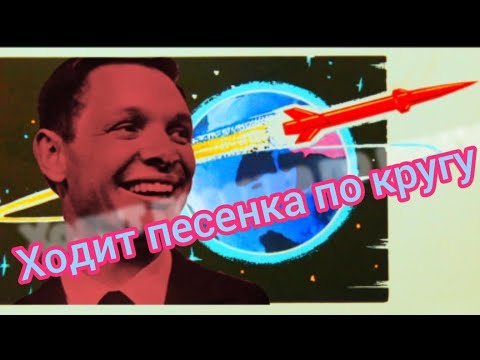 Видео: Ходит песенка по кругу (🎙YuriY FiguroF) Song goes around in circles