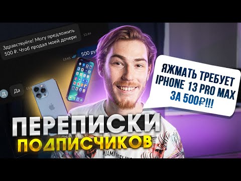 Видео: ЯЖЕМАТЬ ТРЕБУЕТ iPhone 13 Pro Max за 500₽!!! | Переписки Подписчиков