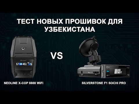 Видео: Neoline X-COP 8800 WiFi vs SilverStone F1 Sochi Pro. Тест новых прошивок против Hikvision M