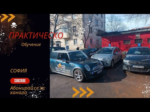 Видео: шофьорски курс 8