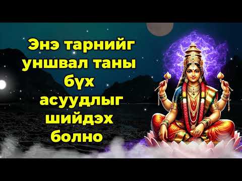 Видео: Энэ тарнийг уншвал таны бүх асуудлыг шийдэх болно