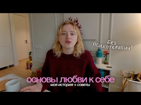 Видео: я стала уверенной в себе *ты тоже сможешь*