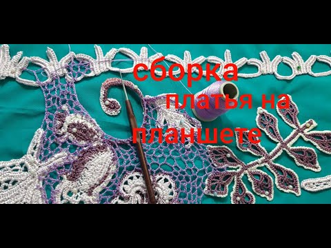 Видео: Сборка платья на планшете крючком в технике ирландского кружева ...Нерегулярная сетка.