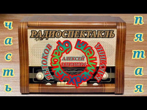 Видео: РАДИОСПЕКТАКЛЬ ВОЛШЕБНЫЙ БРАСЛЕТ А.ЯБЛОКОВ Э.БАКУЛИНА RADIO SHOW MAGIC BRACELET A.YBLOKOV E.BAKULINA