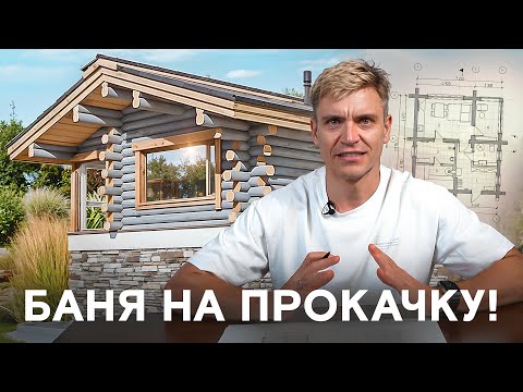 Видео: ТОП-8 ФАТАЛЬНЫХ ошибок при проектировании бани, которые могут стоить вам МИЛЛИОНЫ!