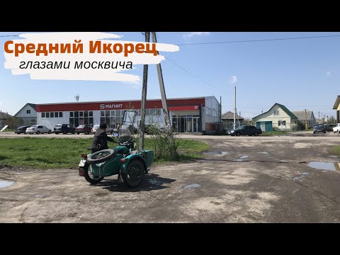 Видео: Средний Икорец глазами москвича. Встреча с тётей 25 лет спустя. Перспективное село Лискинского р-на