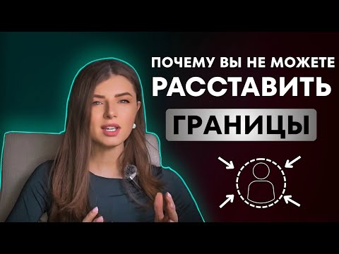 Видео: ПОЧЕМУ НЕ ПОЛУЧАЕТСЯ УСТАНОВИТЬ ГРАНИЦЫ?