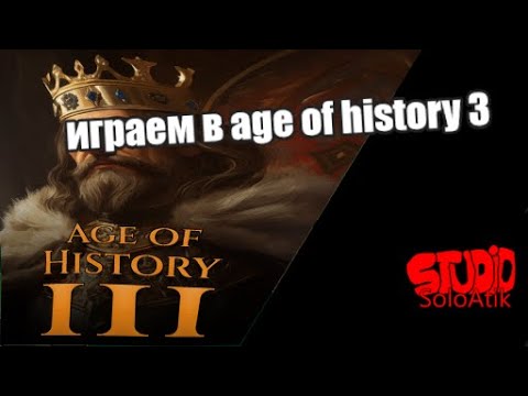 Видео: играем в age of history 3