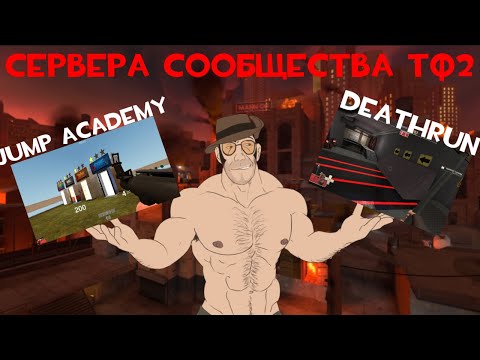 Видео: СЕРВЕРА СООБЩЕСТВА  ТФ2 что там обитает?