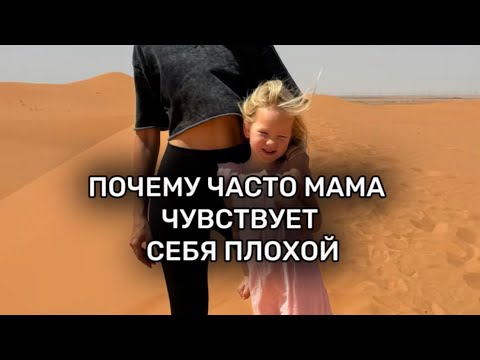 Видео: ПОЧЕМУ МАМа ЧАСТО ЧУВСТВУЮТ СЕБЯ ПЛОХОЙ