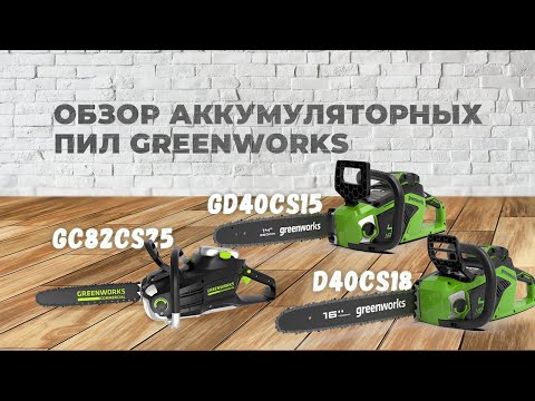 Видео: Какую аккумуляторную пилу выбрать в 2021 году? Пилы Greenworks.