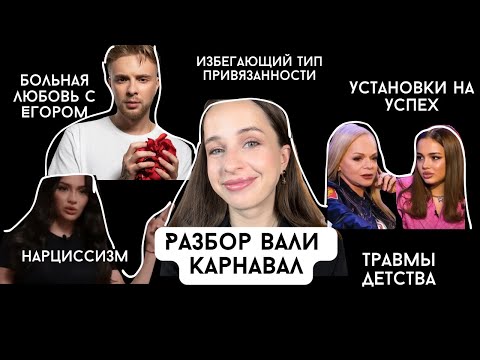 Видео: Разбор Вали Карнавал. Нарциссизм, созависимые отношения, травмы детства. Почему ей удался успех?