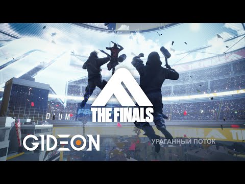 Видео: Стрим: The Finals - КАК ПОЖИВАЕТ ЛЕГЕНДАРНЫЙ ШУТЕР? ВРЫВАЕМСЯ С МУЖИКАМИ В ГОНКУ ЗА ДЕНЬГАМИ!