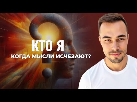 Видео: Когда Ум Замолкает, Кто Остается?