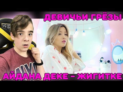 Видео: Жаркое лето! | Айдана Дека - Жигитке Реакция