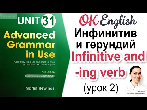 Видео: Unit 31 Инфинитив и герундий (урок 2) 📗Английская грамматика Advanced | OK English