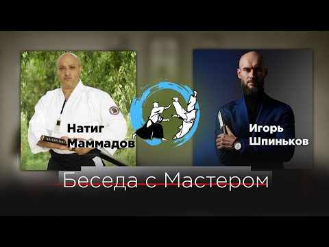 Видео: Интервью с Натигом Маммадовым / Главным тренером и основателем клуба WagoukanDojo АйкидоЁсинканРю