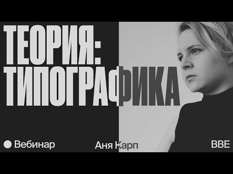 Видео: Основы типографики: история, шрифтовые композиции и негативное пространство