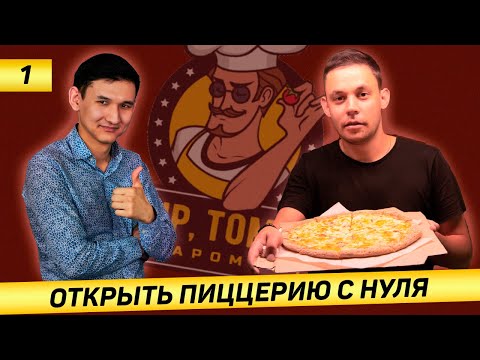 Видео: Как открыть пиццерию с нуля? Стартовый капитал. Рабочий день пиццерии.