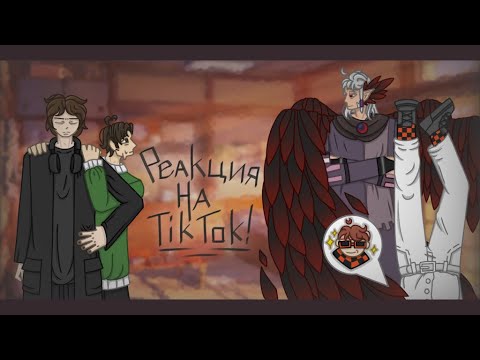 Видео: ･:*+. Реакция на ТикТок!! //Дилан,Ричи,Джодах,JDH// Ускорьте на 2х. :+