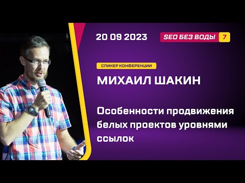 Видео: Особенности продвижения белых проектов уровнями ссылок - Михаил Шакин - SEO без воды 7