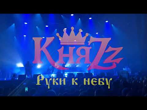 Видео: КняZz - Руки к небу