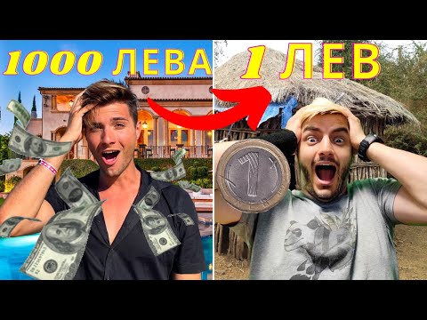 Видео: ХОТЕЛ ЗА 1000 ЛЕВА СРЕЩУ ХОТЕЛ ЗА 1 ЛЕВ
