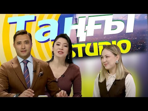 Видео: Гаухар Төлепова | Таңғы STUDIO