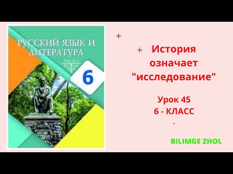 Видео: РУССКИЙ ЯЗЫК 6 класс урок 45 История означает "исследование" Орыс тілі 6сынып