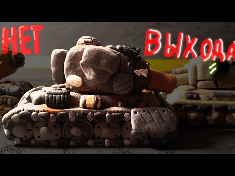 Видео: Мне Не Выбраться Отсюда - Мультики про танки