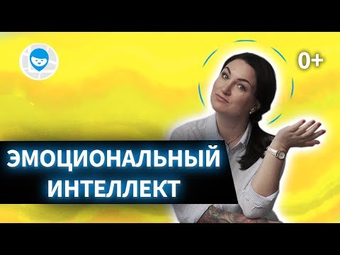 Видео: КАК РАЗВИТЬ ЭМОЦИОНАЛЬНЫЙ ИНТЕЛЛЕКТ У РЕБЕНКА?