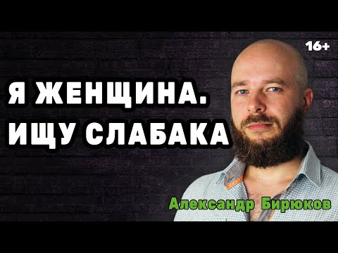 Видео: Я женщина.  Ищу слабака