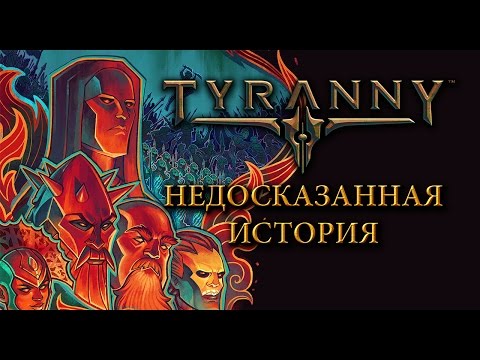 Видео: [Обзор] Tyranny - недосказанная история