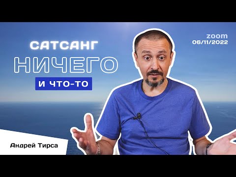 Видео: НИЧЕГО и ЧТО-ТО - Андрей Тирса - САТСАНГ - 6 ноября 2022. Пробуждение. Просветление.