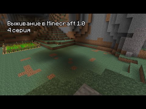 Видео: Прохождение Minecraft 1.0 - 4 Серия. Всего понемногу.