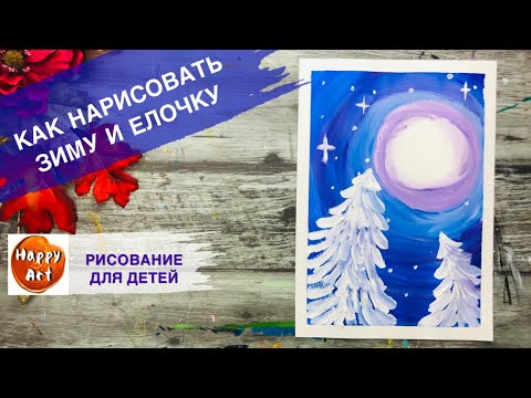 Видео: РИСУЕМ ЗИМУ И ЕЛОЧКИ • Очень простой рисунок красками •