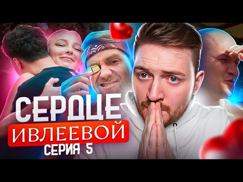 Видео: Сердце Ивлеевой - 5 серия (Нам нагло врут )