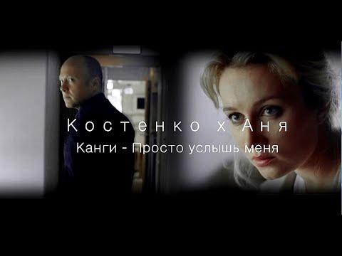 Видео: | КОСТЕНКО x АНЯ | КАНГИ - ПРОСТО УСЛЫШЬ МЕНЯ |