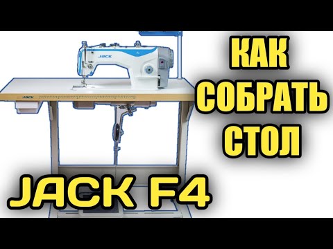 Видео: Jack F4.Как собрать стол прямострочки ДЖак Ф4.