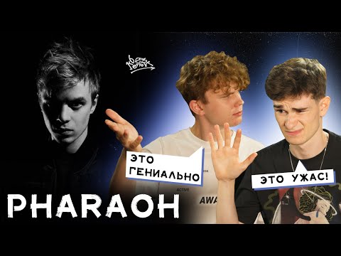 Видео: ЛУЧШИЙ АЛЬБОМ В РУССКОМ РЭПЕ? РЕАКЦИЯ НА PHARAOH — «ПРАВИЛО»