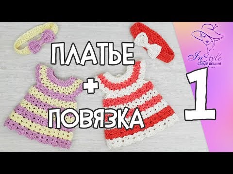 Видео: ПЛАТЬЕ И ПОВЯЗКА ► Мастер-класс ► Крючком ► #1