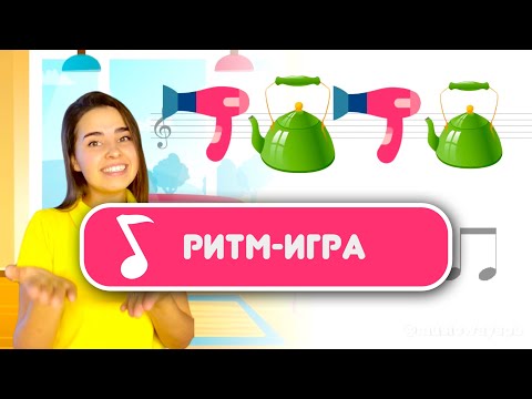 Видео: Развитие чувства ритма. Ритмическая игра. Длительность нот. Вокал онлайн. Музыкальное развитие детей