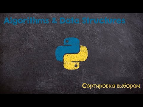 Видео: Сортировка выбором. Selection sort. Python