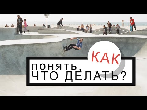 Видео: Как понять, что делать в жизни?