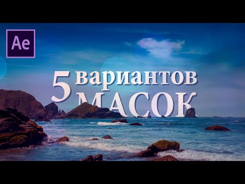 Видео: Создаем маски в After Effects БЫСТРО И ПРОСТО