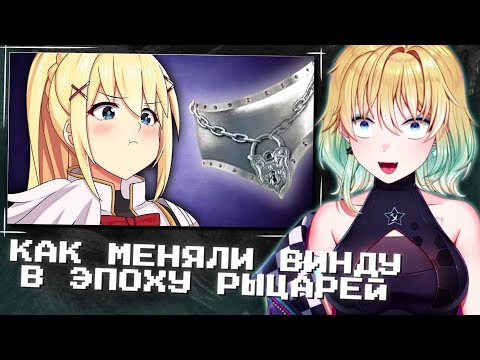 Видео: ПЛАНЯ СМОТРИМ | КАК МЕНЯЛИ ВИНДУ В ЭПОХУ РЫЦАРЕЙ