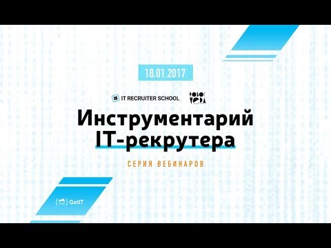 Видео: Инструментарий IT рекрутера