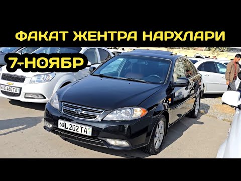 Видео: 7-НОЯБР ЖЕНТРА НАРХЛАРИ АНДИЖОН МАШИНА БОЗОРИ // 7-NOYABR GENTRA NARXLARI ANDIJON MASHINA BOZORI 