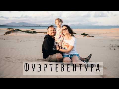 Видео: Юг против севера Фуэртевентуры: где лучше отдыхать? Мы не ожидали такого от Канар