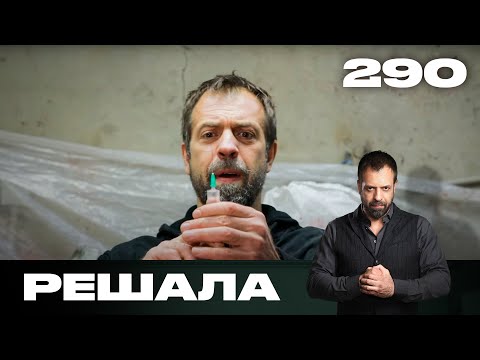 Видео: Решала | Сезон 14 | Выпуск 290